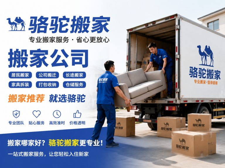 余姚昆山搬家运输，就找骆驼搬家